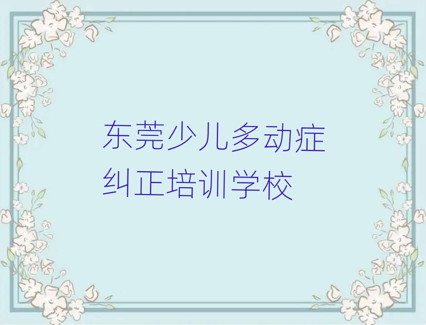 东莞少儿多动症纠正班培训内容课程表排名top10