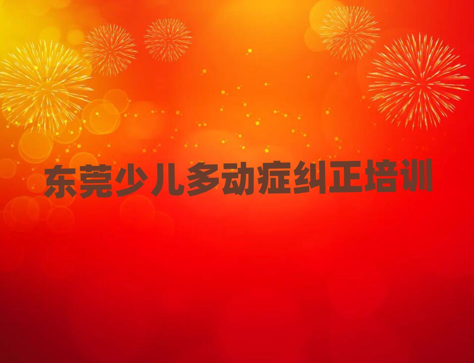 东莞少儿多动症纠正班培训内容课程表排名top10