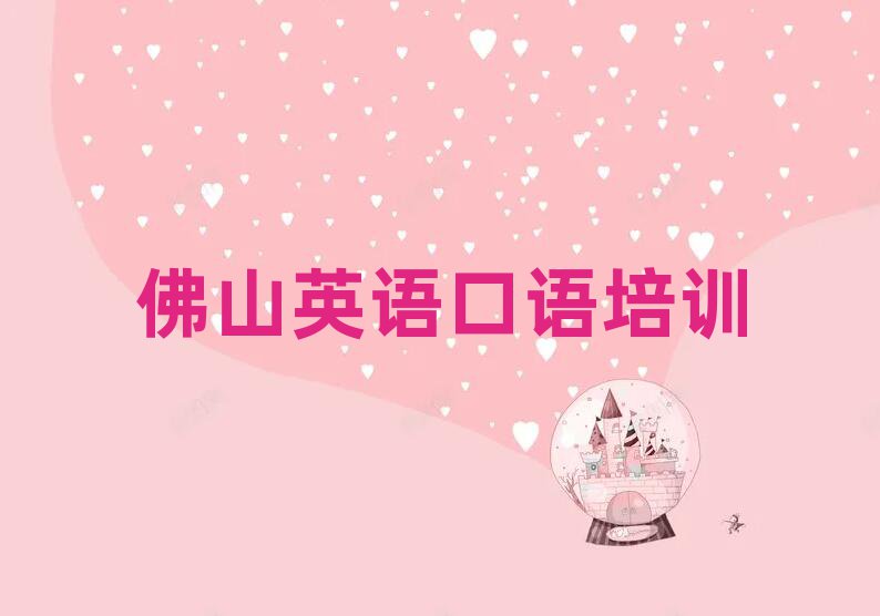 4月佛山顺德区英语口语培训班去哪找名单更新汇总
