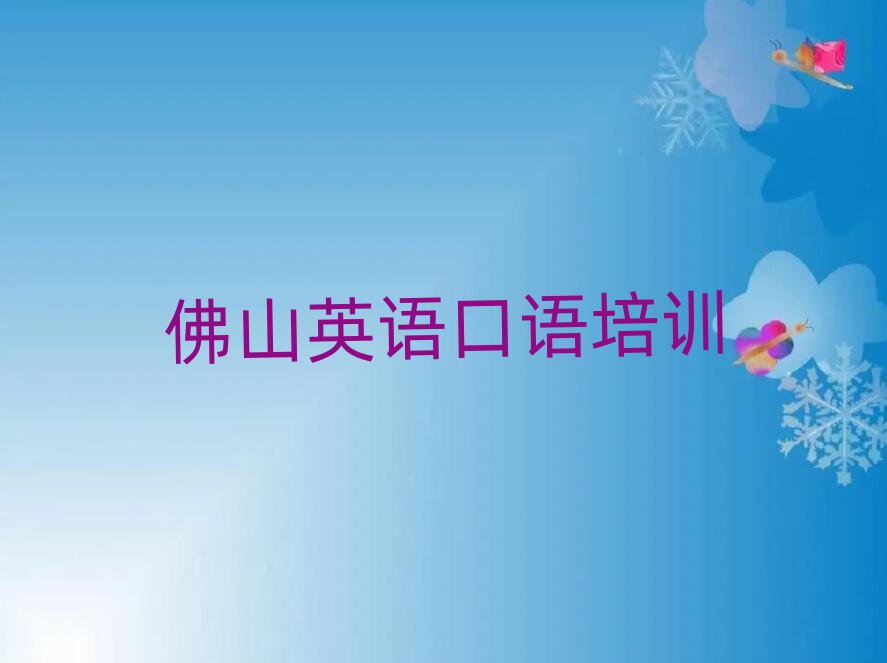 4月佛山顺德区英语口语培训班去哪找名单更新汇总