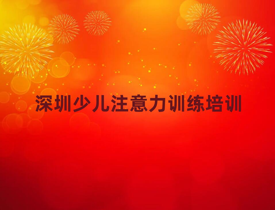 深圳名少儿注意力训练培训机构排名前十