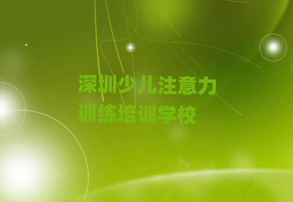深圳名少儿注意力训练培训机构排名前十