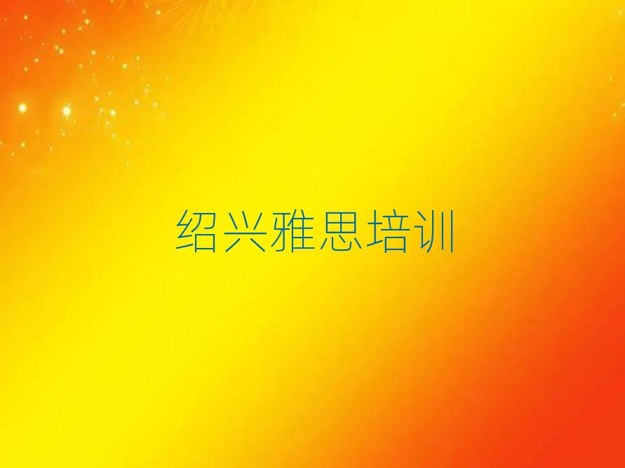 绍兴柯桥区学雅思应该去哪学