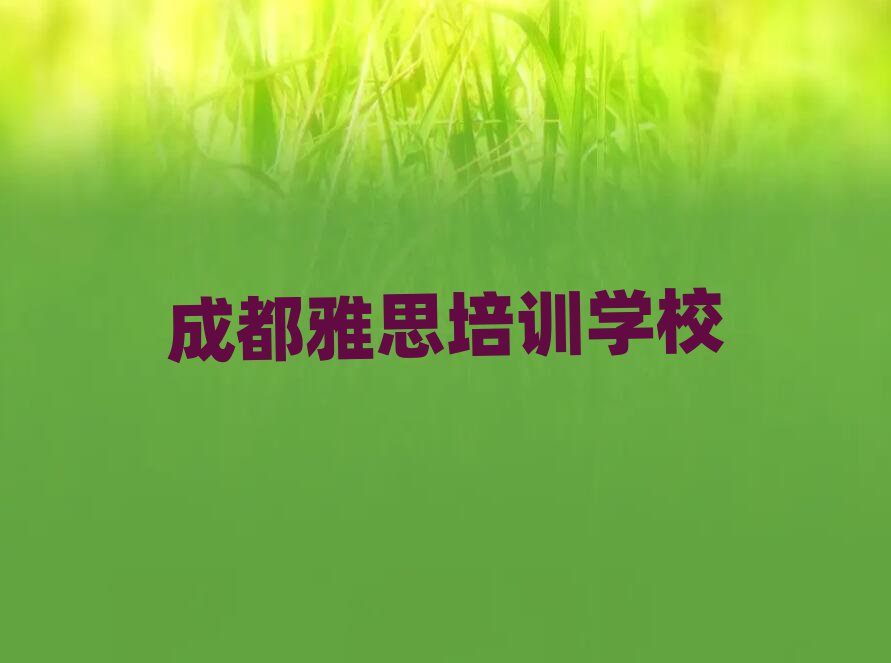 2025年成都青羊区雅思辅导机构哪个好排名