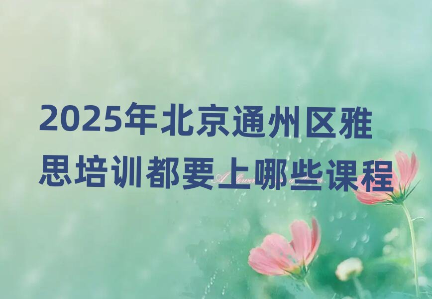 2025걱ͨ˼ѵҪЩγ