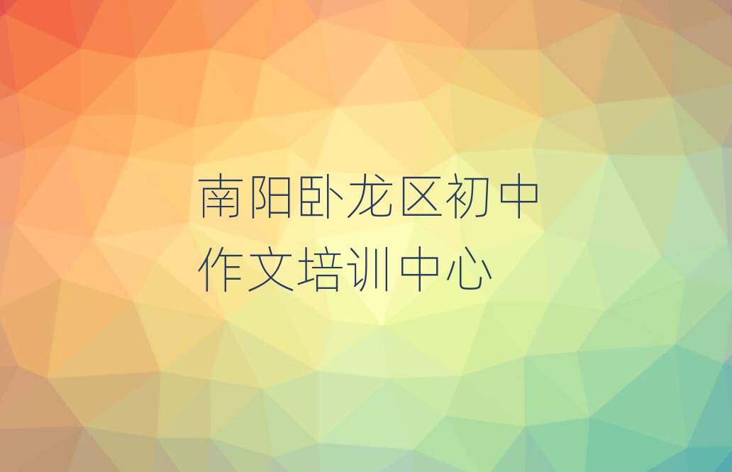 南阳卧龙区哪里学初中作文培训好十大排名