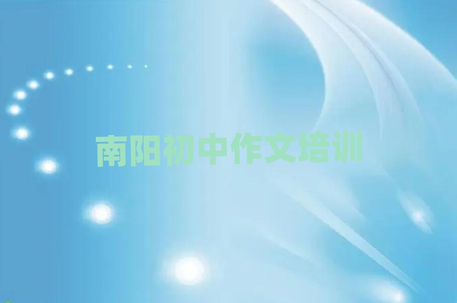 南阳卧龙区哪里学初中作文培训好十大排名