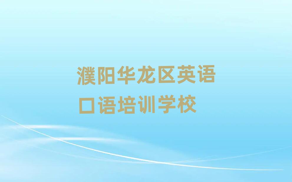 4月值得关注的濮阳英语口语培训机构