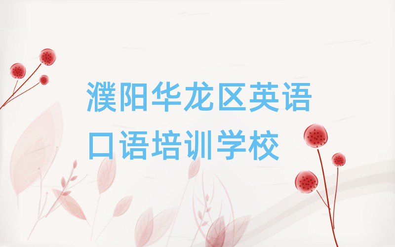 4月值得关注的濮阳英语口语培训机构