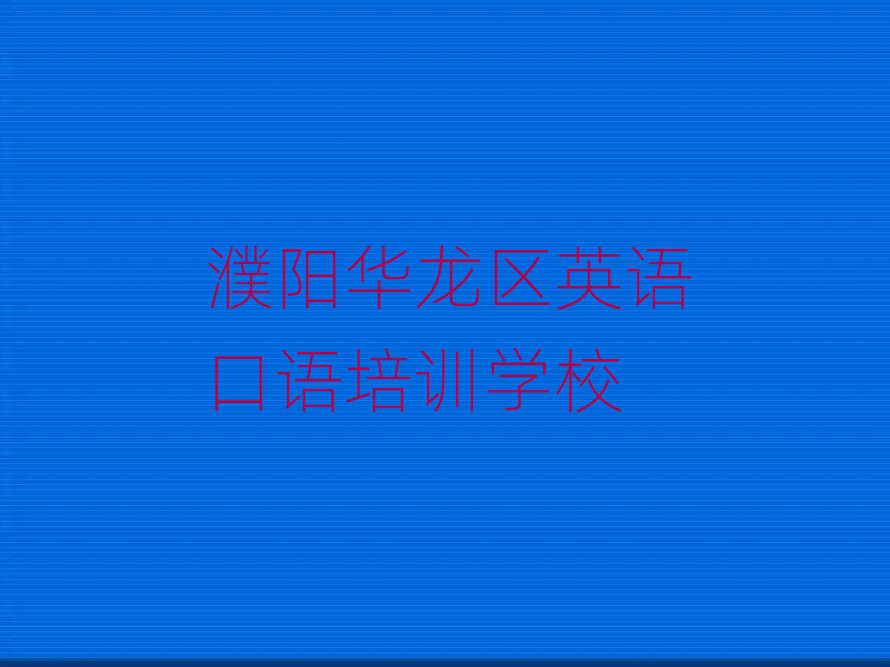 4月值得关注的濮阳英语口语培训机构