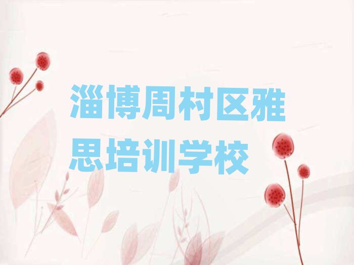 4月淄博周村区我想学雅思去哪学名单一览