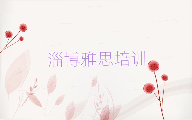 4月淄博周村区我想学雅思去哪学名单一览