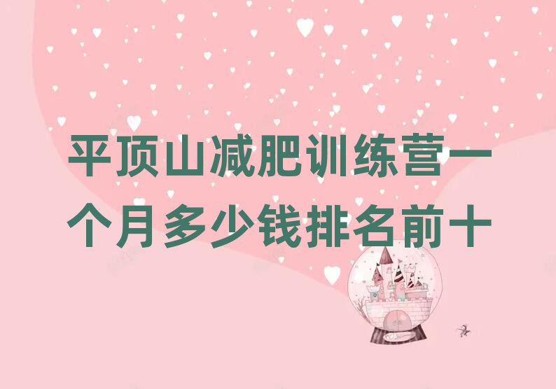 平顶山减肥训练营一个月多少钱排名前十