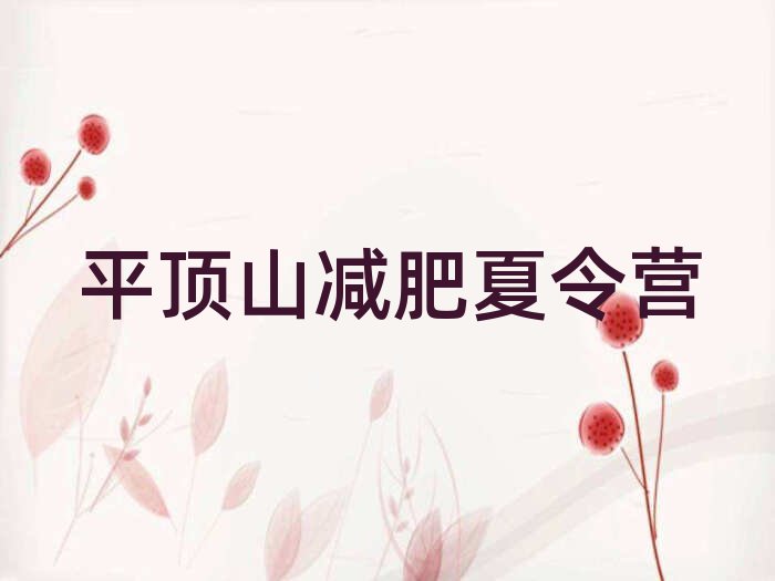 平顶山减肥训练营一个月多少钱排名前十