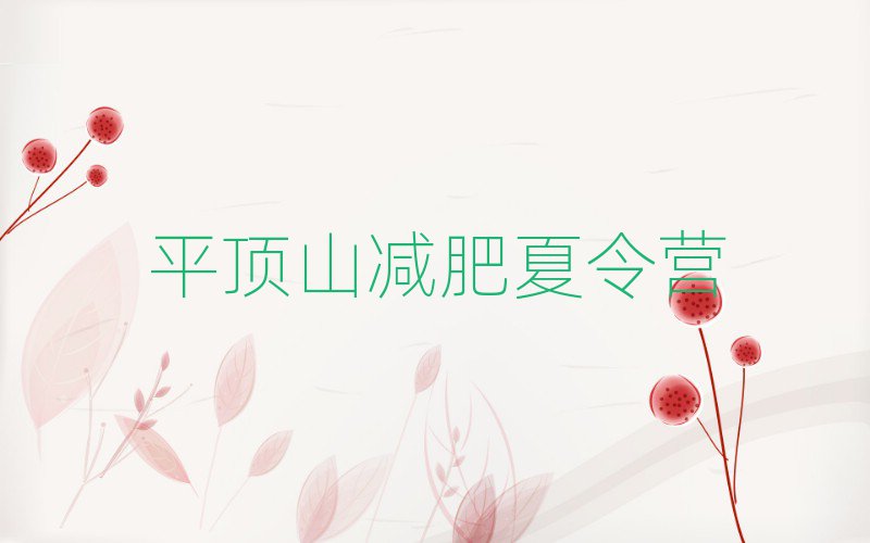 平顶山减肥训练营一个月多少钱排名前十
