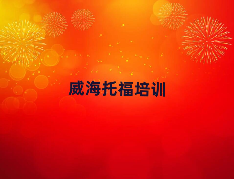 威海环翠区学托福速成班有效果没