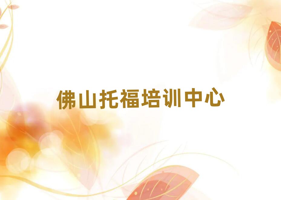 4月佛山托福培训机构