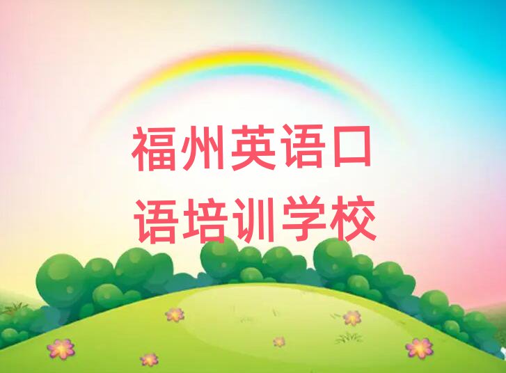 2025年福州仓山区英语口语培训大概多久