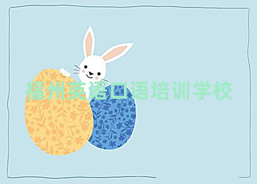 2025年福州仓山区英语口语培训大概多久