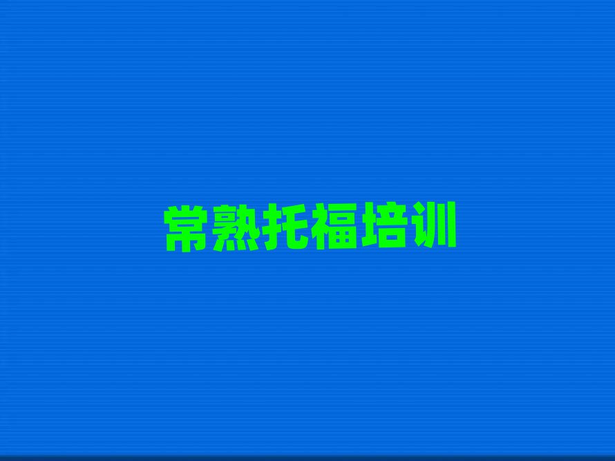 4月常熟托福培训班推荐一览