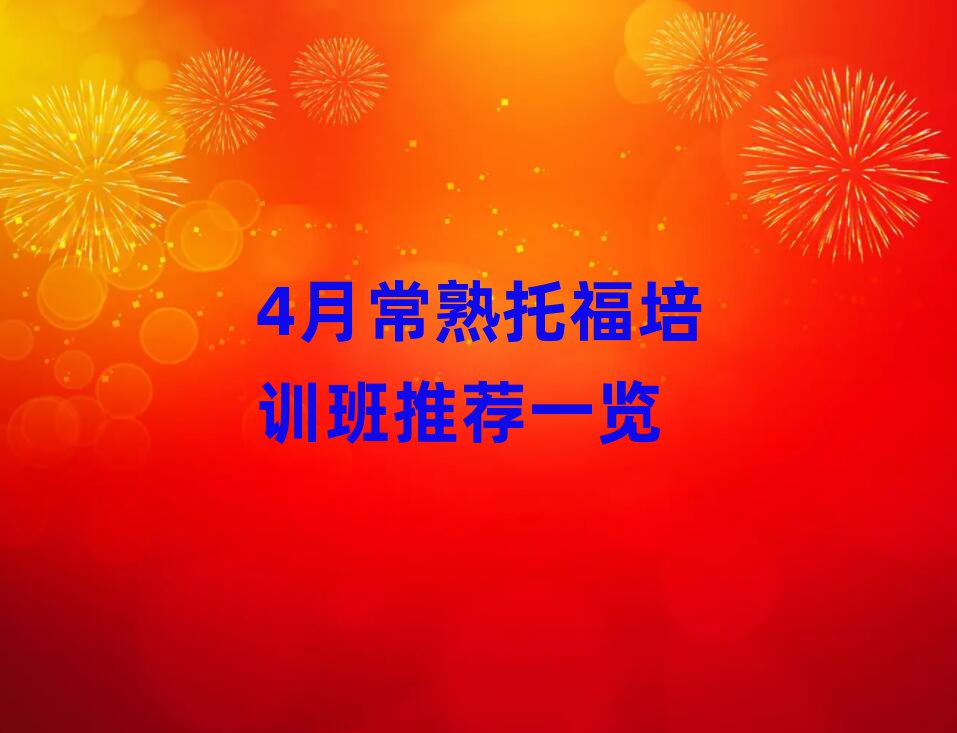 4月常熟托福培训班推荐一览