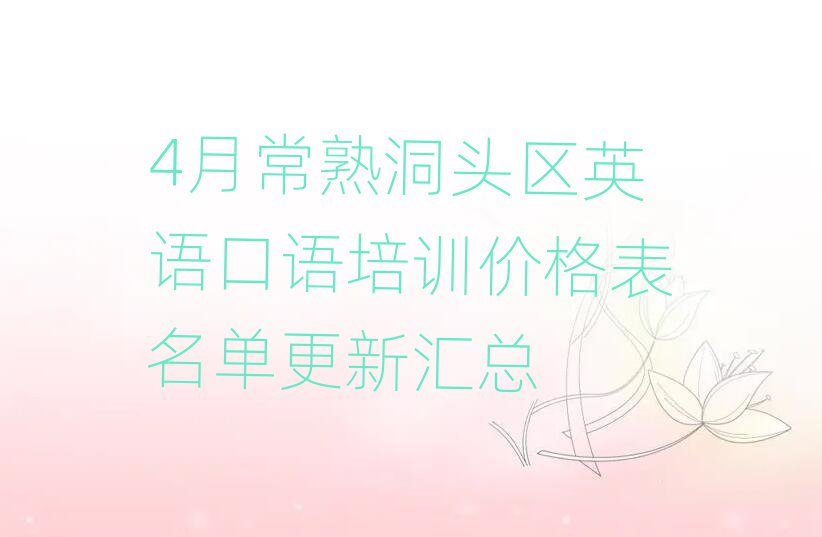 4月常熟洞头区英语口语培训价格表名单更新汇总