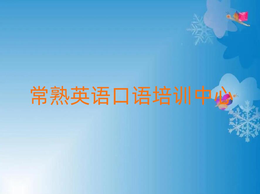4月常熟洞头区英语口语培训价格表名单更新汇总