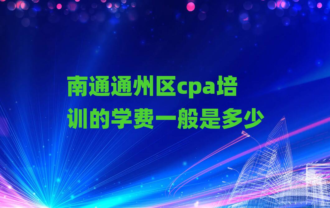 南通通州区cpa培训的学费一般是多少
