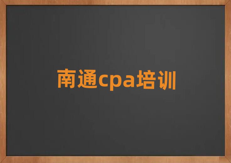 南通通州区cpa培训的学费一般是多少