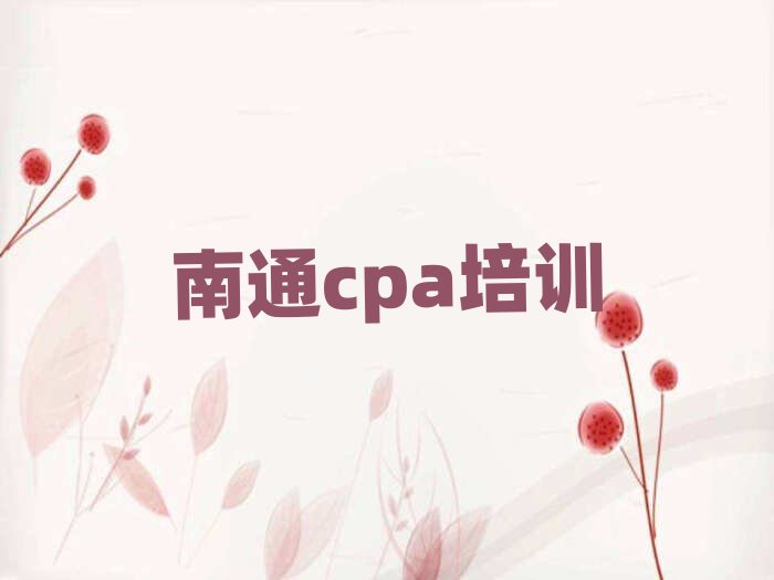 南通通州区cpa培训的学费一般是多少