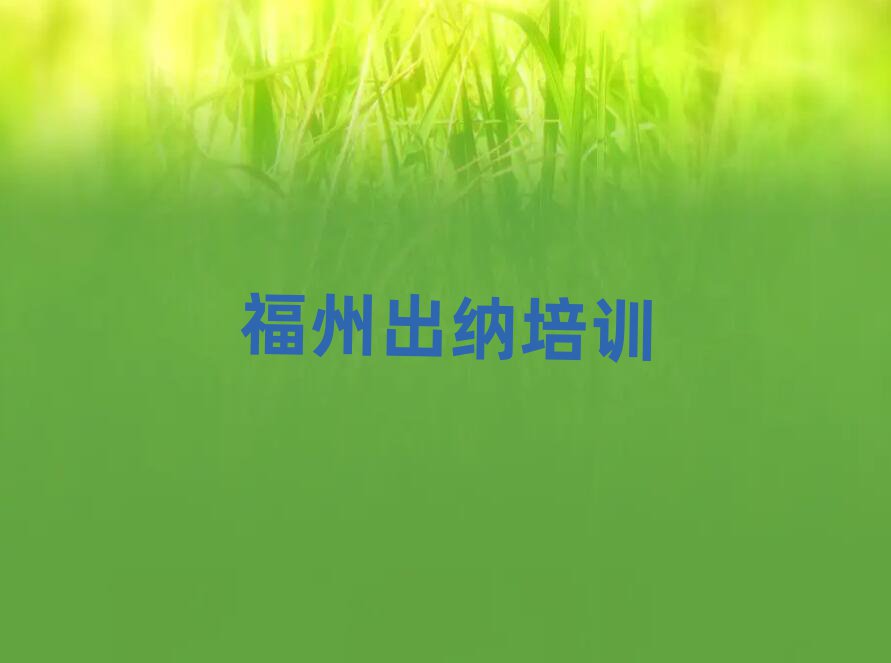 福州鼓楼区出纳去哪里学比较好