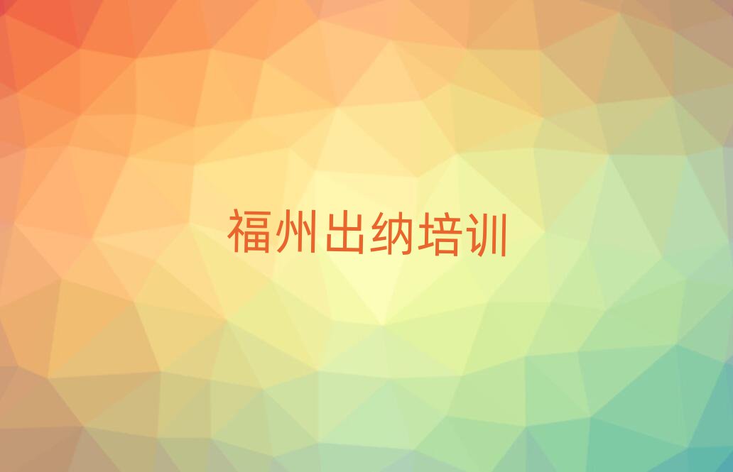 福州鼓楼区出纳去哪里学比较好
