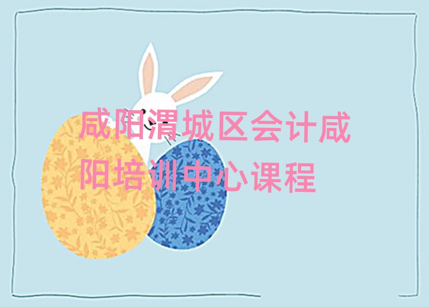 咸阳渭城区会计咸阳培训中心课程