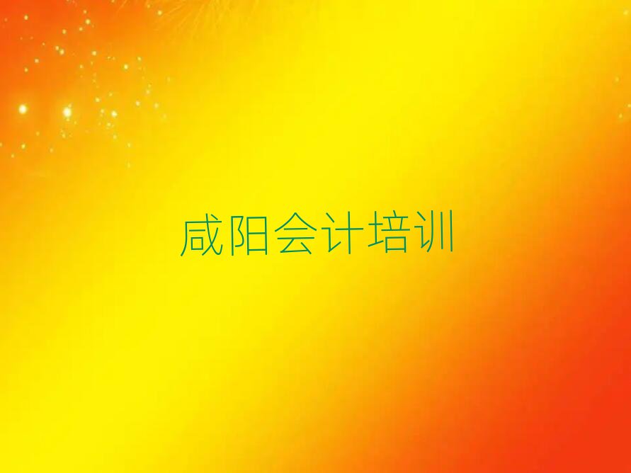咸阳渭城区会计咸阳培训中心课程