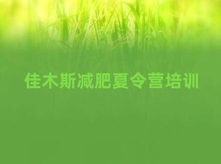 佳木斯向阳区减肥营价格排名