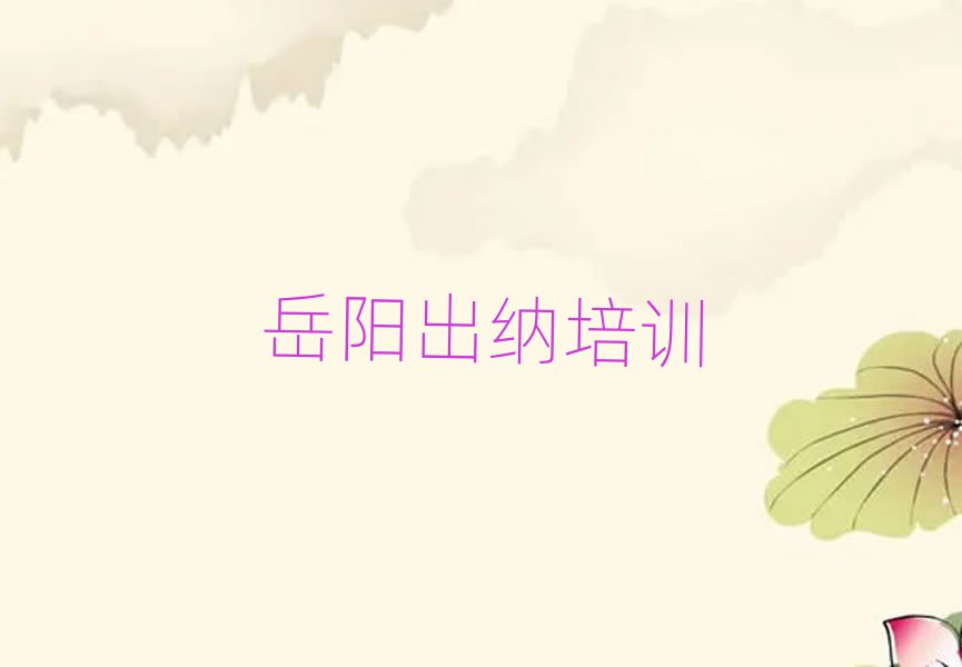 岳阳岳阳楼区出纳培训的课程都有哪些