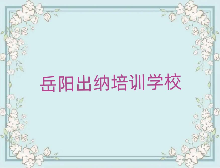 岳阳岳阳楼区出纳培训的课程都有哪些