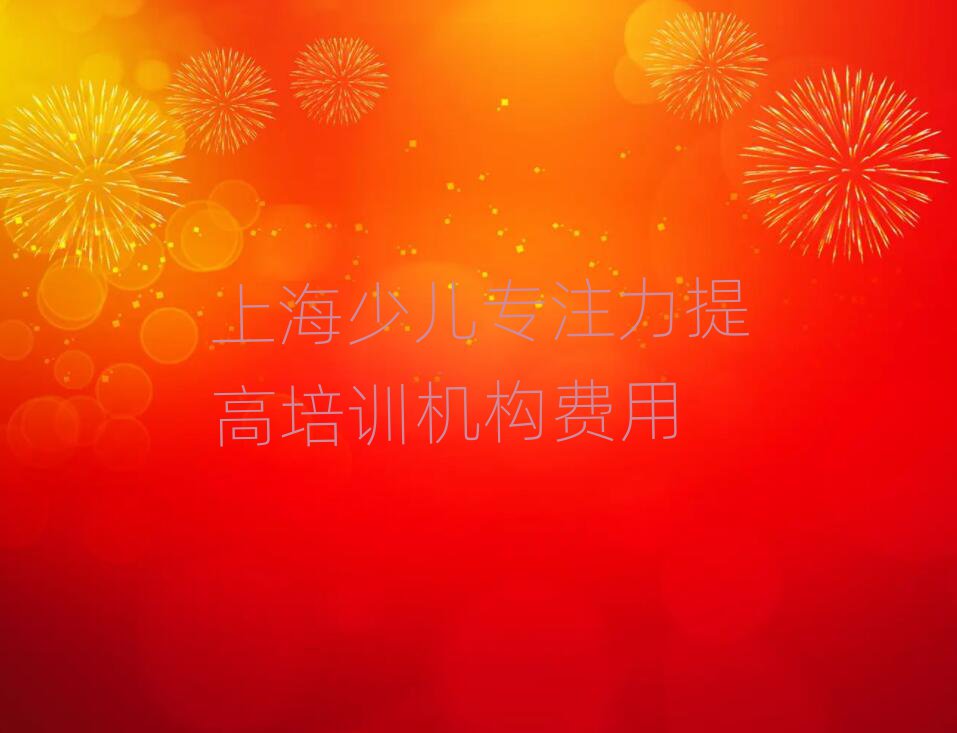 上海少儿专注力提高培训机构费用