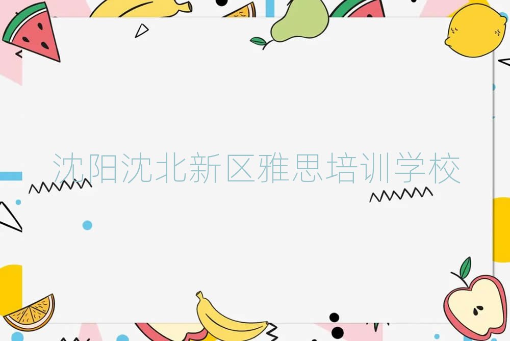 沈阳沈阳雅思学校 排名一览表