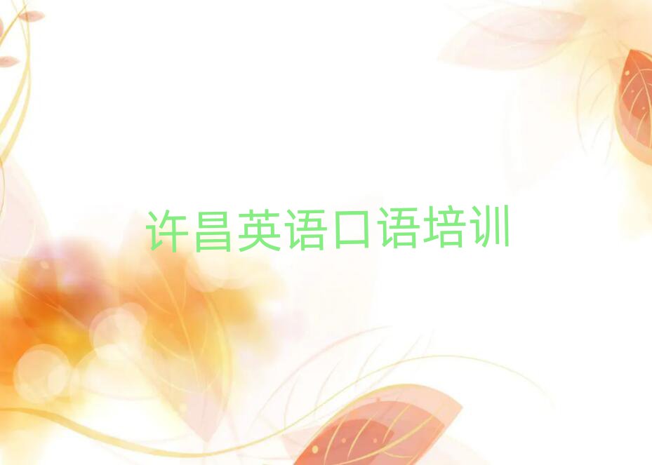 许昌建安区英语口语培训学费一般是多少推荐一览