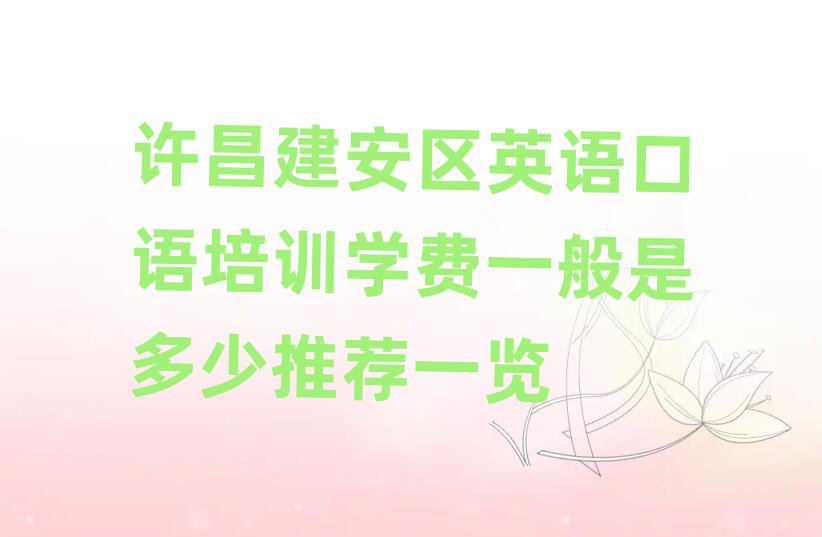 许昌建安区英语口语培训学费一般是多少推荐一览