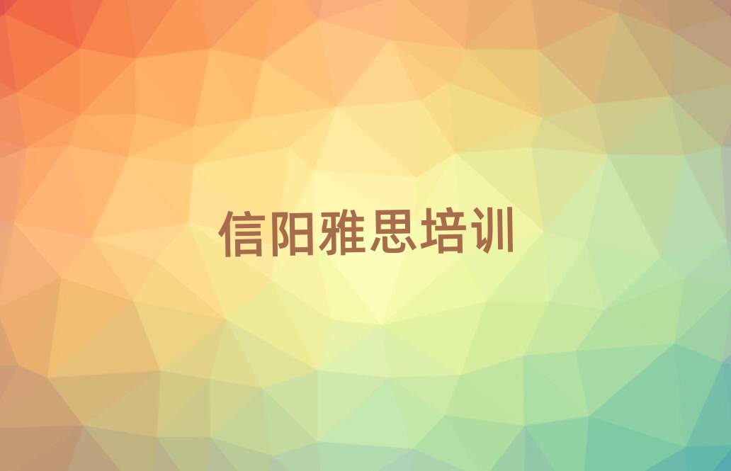 4月信阳浉河区的雅思培训班