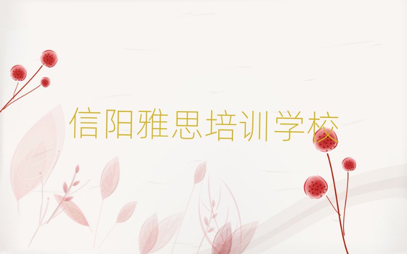 4月信阳浉河区的雅思培训班