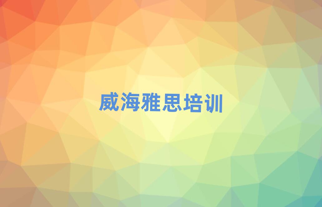 威海环翠区附近雅思培训班