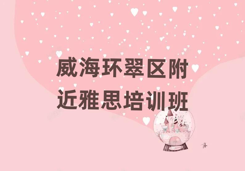 威海环翠区附近雅思培训班
