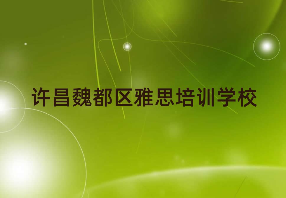 4月许昌魏都区雅思培训机构怎么选择好
