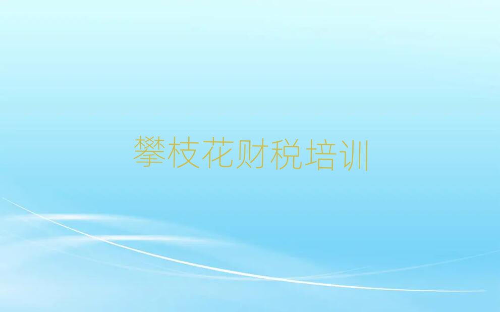 攀枝花仁和区财税培训需要注意的问题有哪些