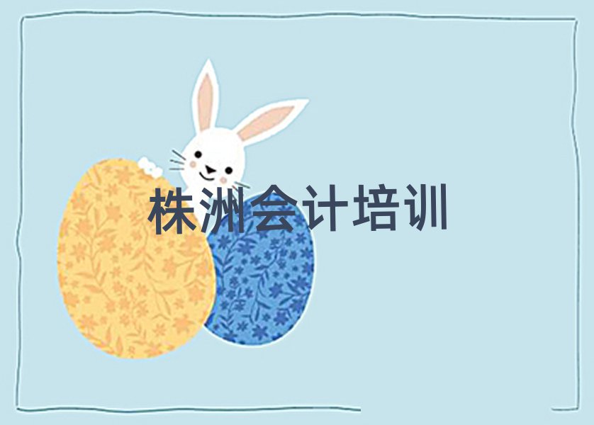 前几的株洲会计培训机构排名top10