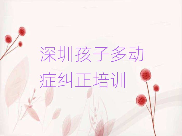 深圳孩子多动症纠正集训机构排名前十