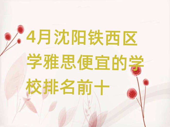 4月沈阳铁西区学雅思便宜的学校排名前十